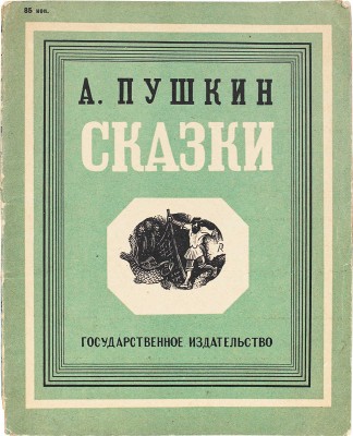 Пушкин А. Сказки / Гравюры на дереве В. Конашевича, М. Орловой, С. Мочалова, Н. Фан-Дер-Флит. М.; Л., 1930.